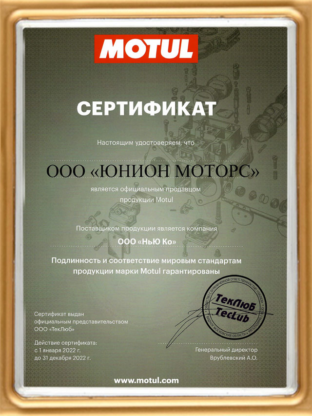 Сертификат партнера Motul